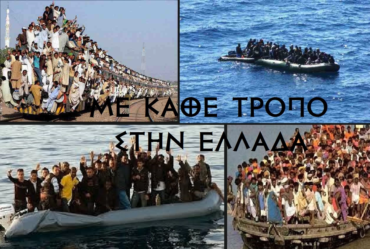 Η εισβολή των λαθρομεταναστών, το επιβληθέν άσυλο και το σχέδιο ισλαμοποίησης της Ελλάδας